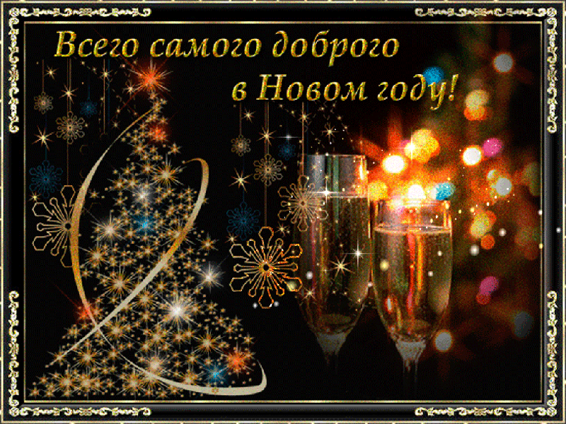 Поздравления С Новым Годом Гифки