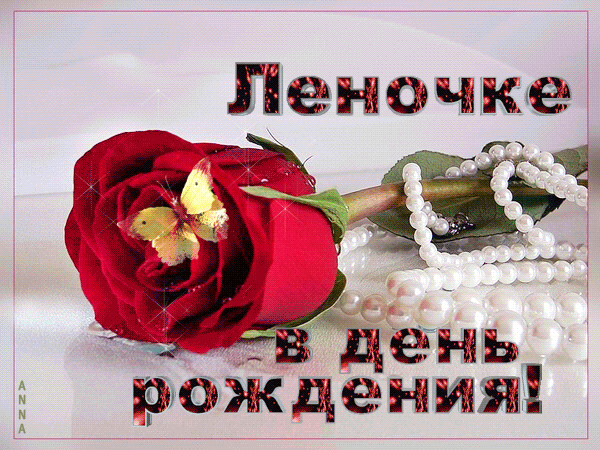 Поздравления С Днем Рождения Леночке Гифки