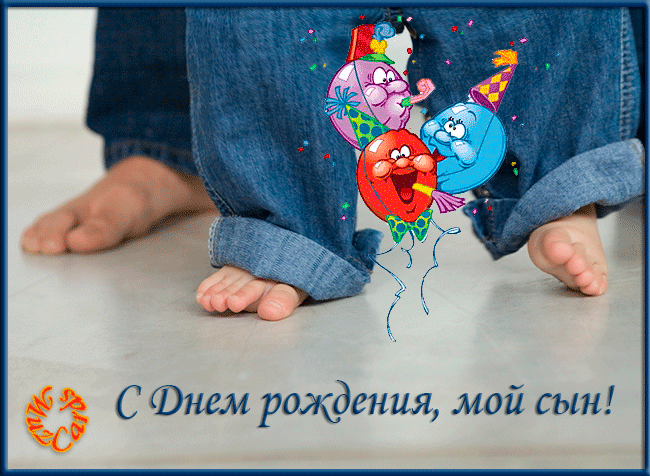 Картинки С Днем Рождения Сынок Поздравления